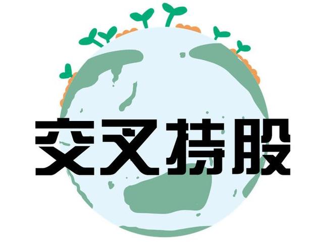 交叉持股安排设计(交叉持股怎么计算持股比例)广元市 交叉持股安排设计(交叉持股怎么计算持股比例)广元市